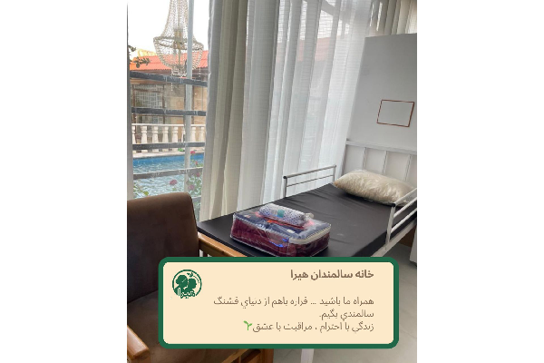 خانه سالمندان هیرا